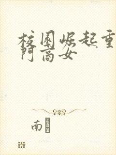 校园崛起重生豪门商女