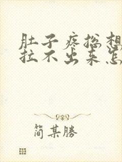 肚子疼总想拉屎拉不出来怎么回事