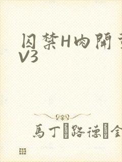 囚禁H肉开荤1V3