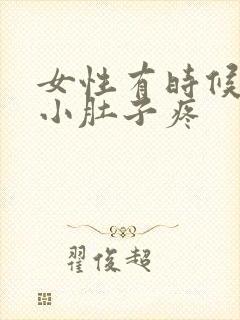 女性有时候漏尿小肚子疼