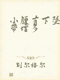 小腹有下坠感白带增多