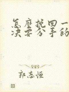 怎么挽回一个坚决要分手的男人封面