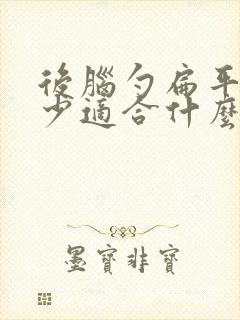 后脑勺扁平发量少适合什么发型