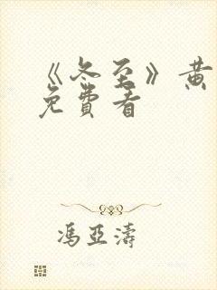 《冬至》黄景瑜免费看封面