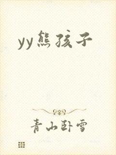 yy熊孩子封面