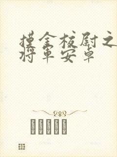 摸金校尉之九幽将军安卓