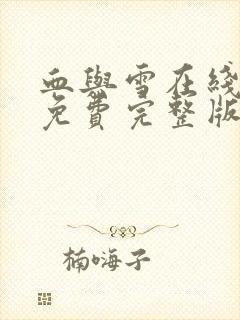 血与雪在线观看免费完整版