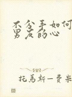 不分手如何挽回男友的心封面