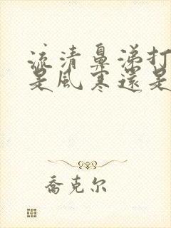 流清鼻涕打喷嚏是风寒还是风热