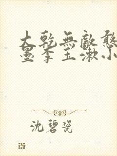 大乾无敌憨婿秦墨李玉漱小说全文免费阅读