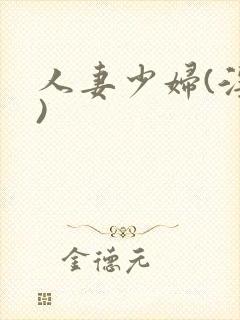 人妻少妇(淫篇)