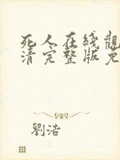 死人在线观看高清完整版免费