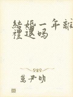 结婚一年离婚彩礼退吗