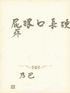 屁眼口长硬疙瘩疼封面