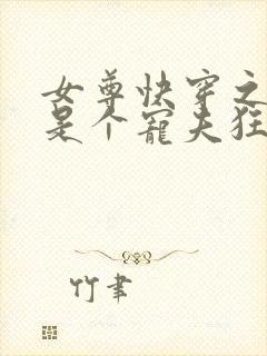 女尊快穿之妻主是个宠夫狂免费