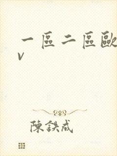 一区二区欧洲av
