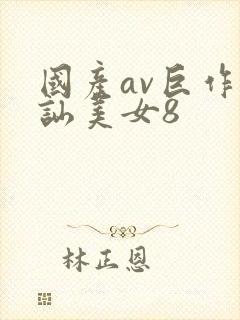 国产av巨作搭讪美女8