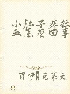 小肚子疼拉屎出血怎么回事封面