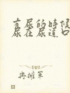 有尿的时候感觉尿在尿道口