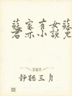 苏家有女苏杳顾君亦小说免费阅读