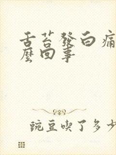 舌苔发白痛是怎么回事