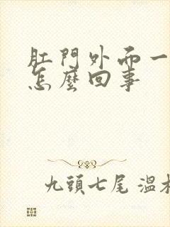 肛门外面一圈痒怎么回事