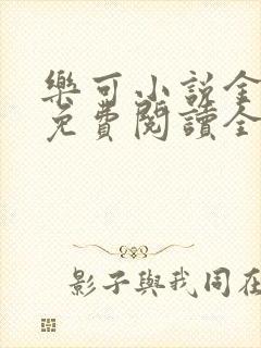 乐可小说金银花免费阅读全文