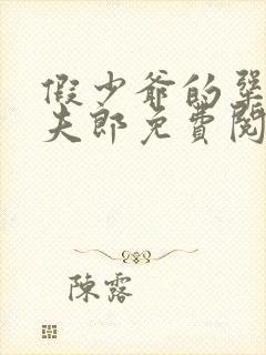 假少爷的犟种小夫郎免费阅读