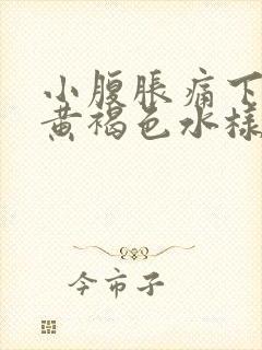 小腹胀痛下面流黄褐色水样分泌物封面