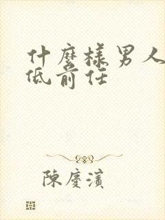 什么样男人会贬低前任