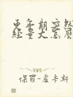 更年期突然来月经量大怎么办封面