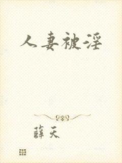 人妻被淫