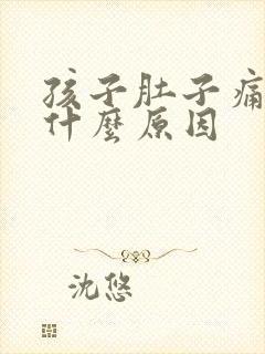 孩子肚子痛想吐什么原因