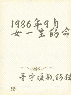 1986年9月女一生的命运
