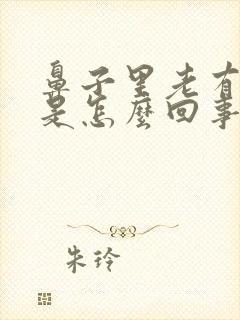 鼻子里老有异味是怎么回事