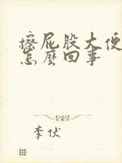 擦屁股大便带血怎么回事