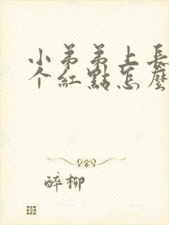 小弟弟上长了几个红点怎么回事