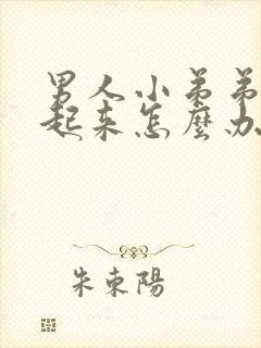 男人小弟弟挺不起来怎么办