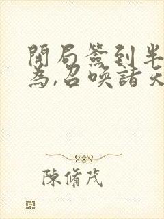 开局签到半帝修为,召唤诸天神魔