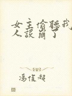 女主偷听我心声人设崩了