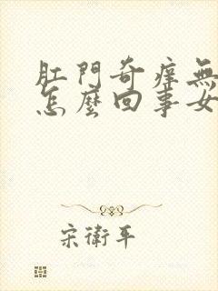 肛门奇痒无比是怎么回事女性