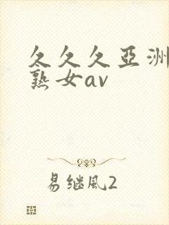 久久久亚洲熟妇熟女av