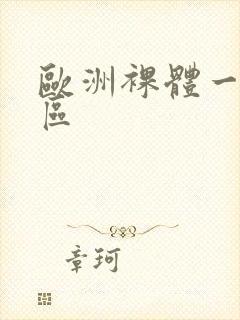 欧洲裸体一区二区