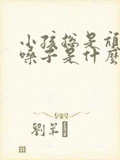 小孩总是吭吭清嗓子是什么原因造成的