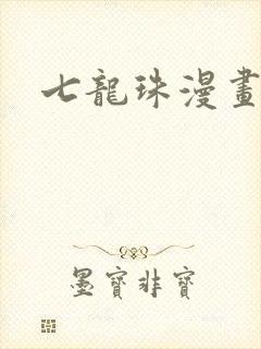 七龙珠漫画本子