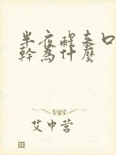 半夜醒来口舌很干为什么