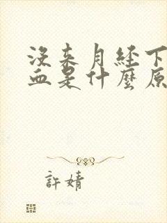 没来月经下体流血是什么原因