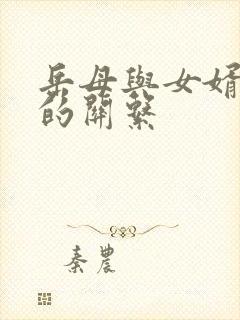 岳母与女婿之间的关系