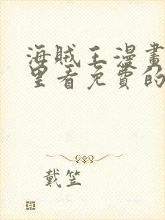 海贼王漫画在哪里看免费的