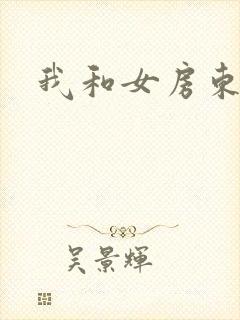 我和女房东做爰